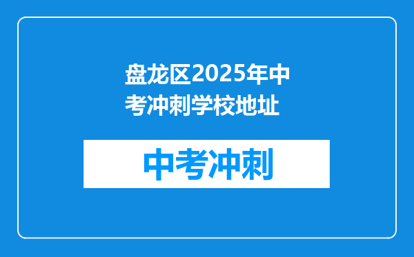 盘龙区2026年中考冲刺学校地址