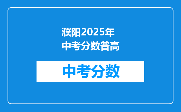 濮阳2026年中考分数普高