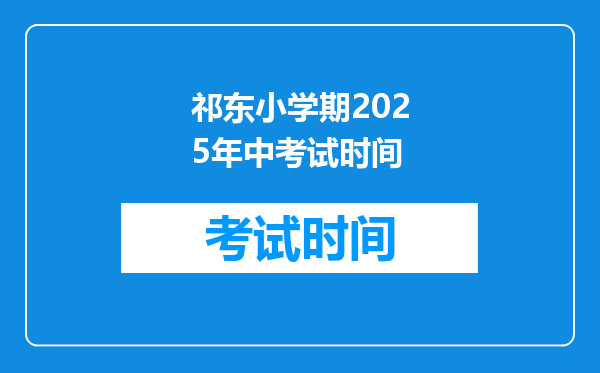 祁东小学期2026年中考试时间