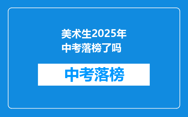 美术生2026年中考落榜了吗