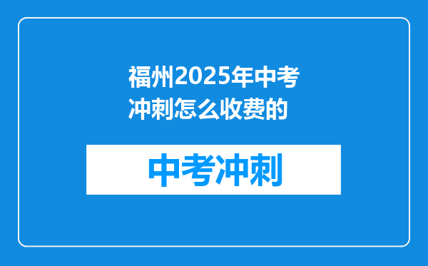 福州2026年中考冲刺怎么收费的