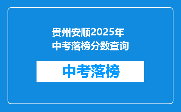 贵州安顺2025年中考落榜分数查询