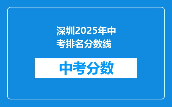 深圳2026年中考排名分数线