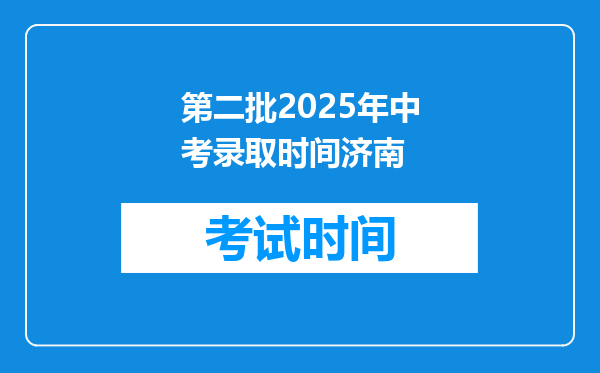 第二批2026年中考录取时间济南