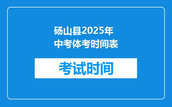 砀山县2026年中考体考时间表