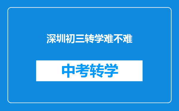 深圳初三转学难不难