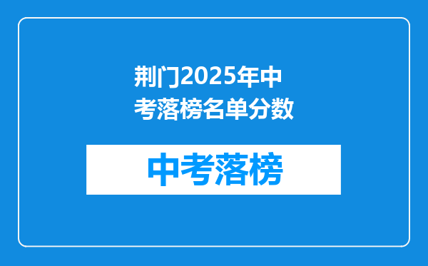 荆门2025年中考落榜名单分数