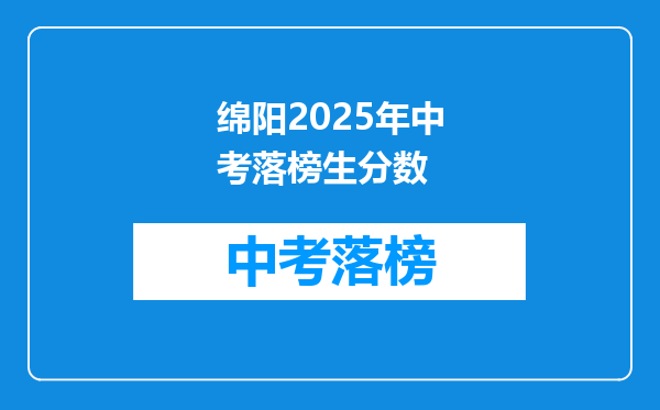 绵阳2026年中考落榜生分数