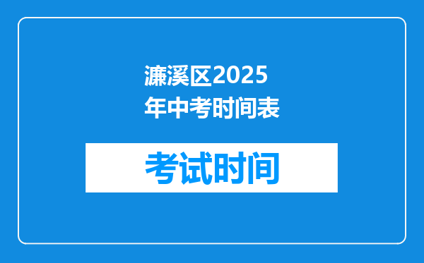 濂溪区2025年中考时间表