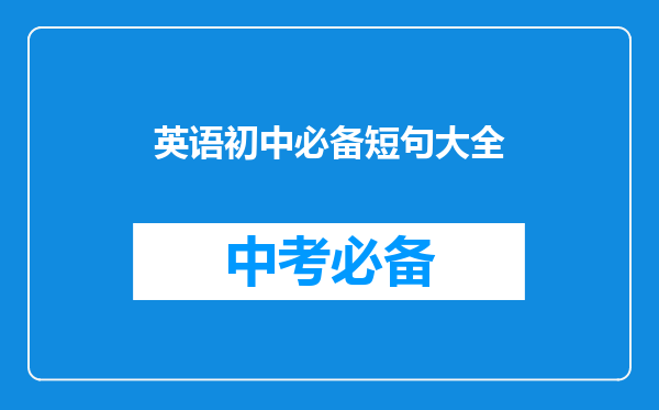 英语初中必备短句大全