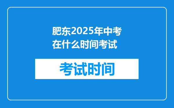 肥东2026年中考在什么时间考试
