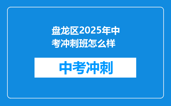 盘龙区2026年中考冲刺班怎么样