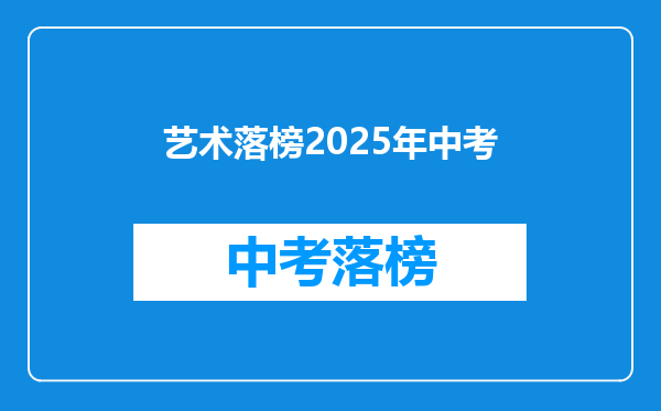 艺术落榜2025年中考