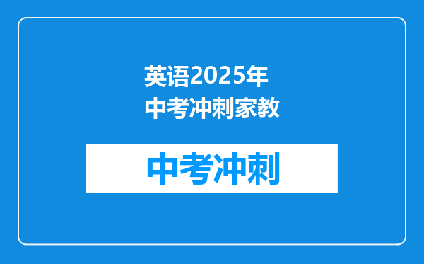 英语2026年中考冲刺家教