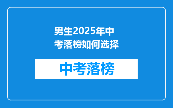 男生2026年中考落榜如何选择