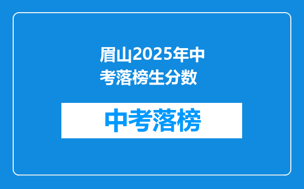 眉山2026年中考落榜生分数