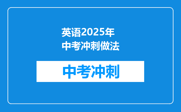 英语2026年中考冲刺做法