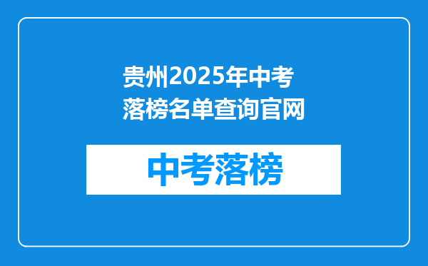 贵州2025年中考落榜名单查询官网