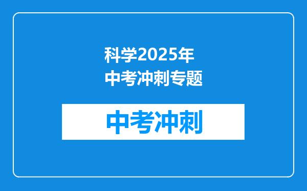 科学2025年中考冲刺专题