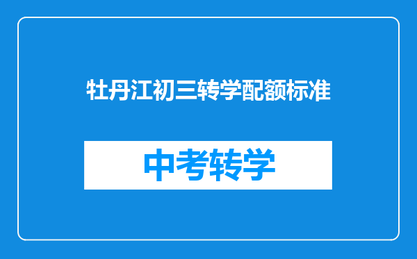 牡丹江初三转学配额标准