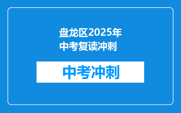 盘龙区2026年中考复读冲刺