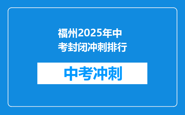 福州2026年中考封闭冲刺排行