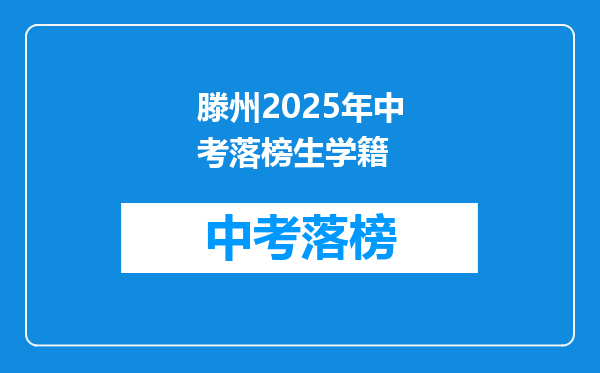 滕州2026年中考落榜生学籍