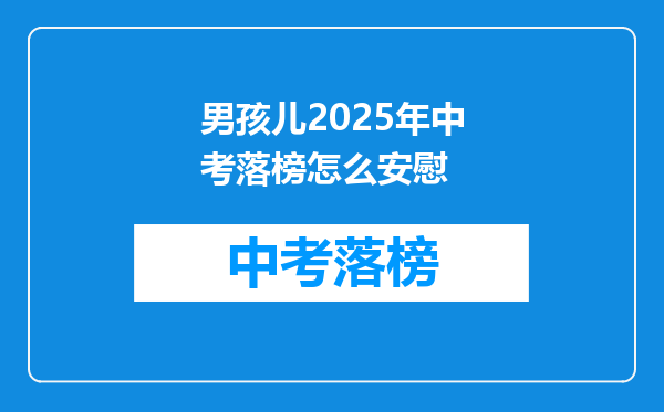 男孩儿2026年中考落榜怎么安慰