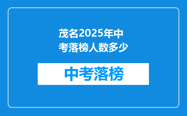 茂名2026年中考落榜人数多少