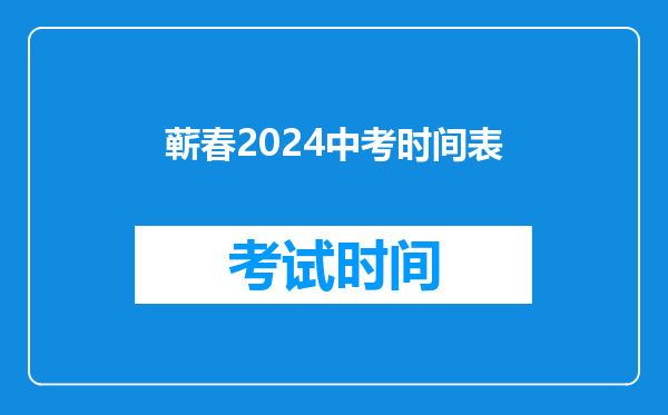 蕲春2026中考时间表