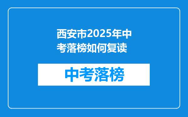 西安市2026年中考落榜如何复读
