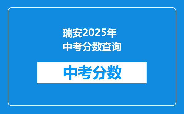 瑞安2026年中考分数查询