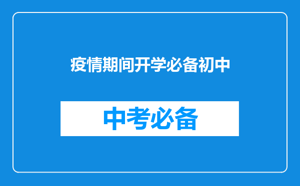 疫情期间开学必备初中