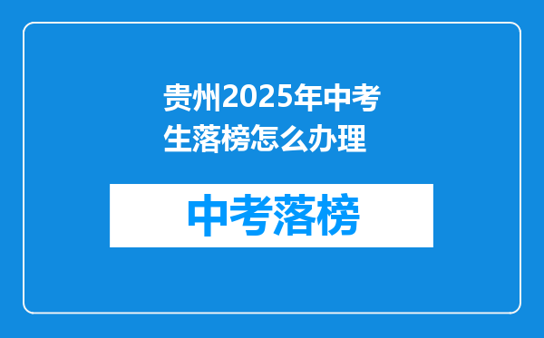 贵州2025年中考生落榜怎么办理