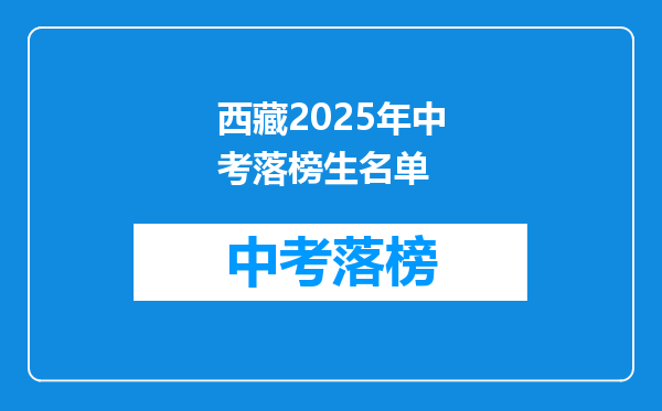 西藏2026年中考落榜生名单