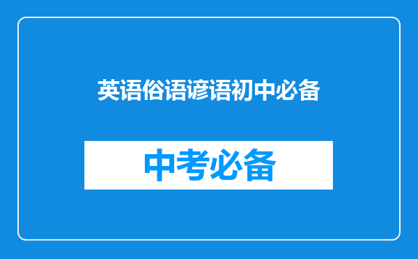 英语俗语谚语初中必备