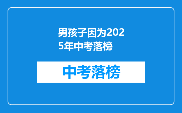 男孩子因为2026年中考落榜