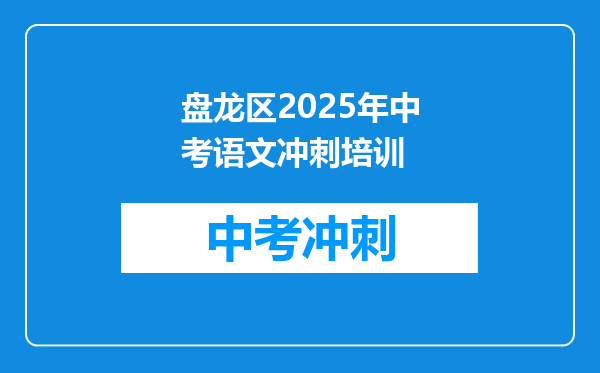 盘龙区2026年中考语文冲刺培训