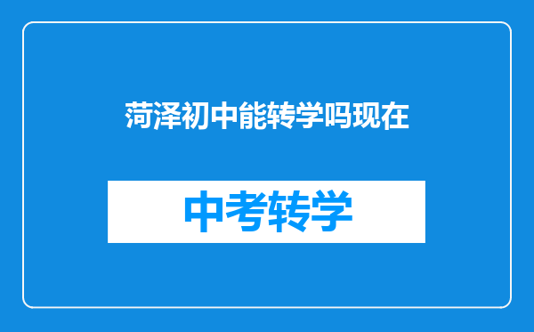 菏泽初中能转学吗现在