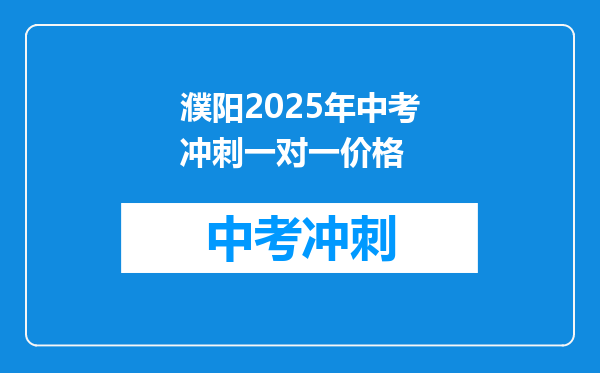 濮阳2026年中考冲刺一对一价格