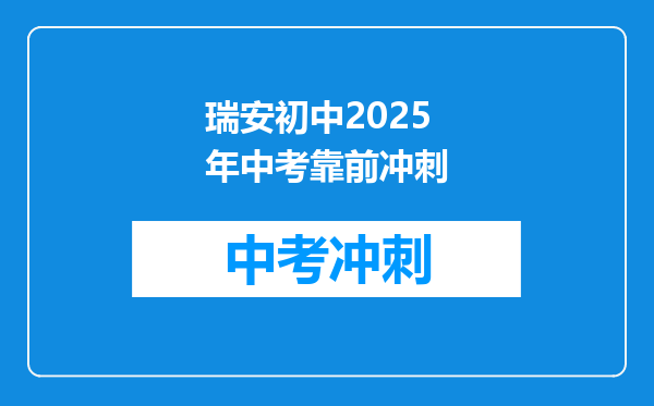 瑞安初中2026年中考靠前冲刺