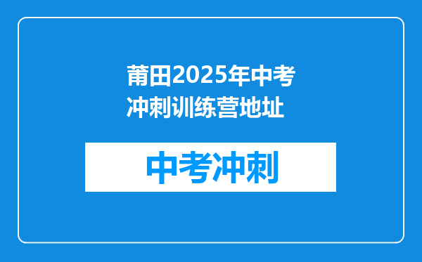 莆田2026年中考冲刺训练营地址
