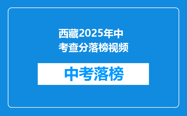 西藏2026年中考查分落榜视频