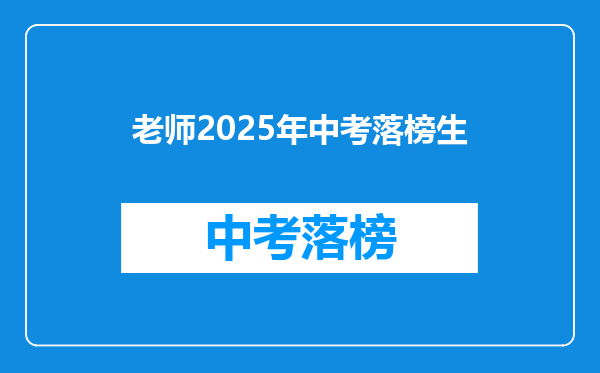 老师2025年中考落榜生