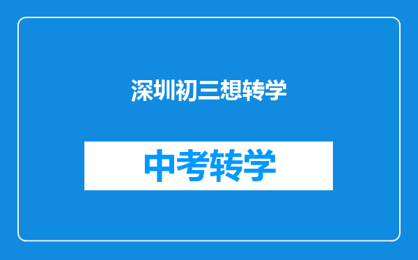 深圳初三想转学