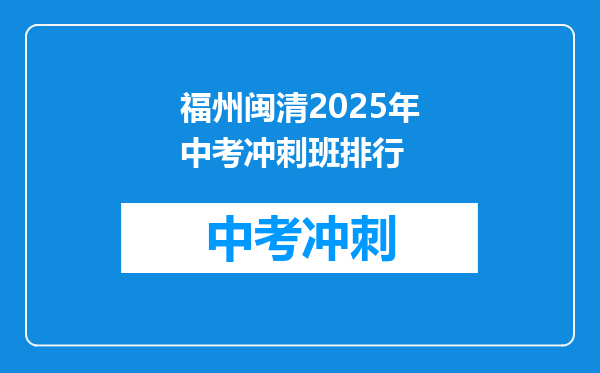 福州闽清2026年中考冲刺班排行