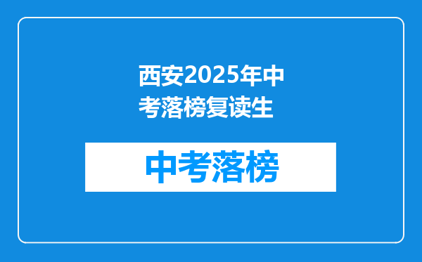 西安2026年中考落榜复读生