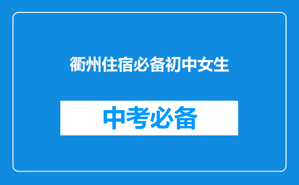 衢州住宿必备初中女生