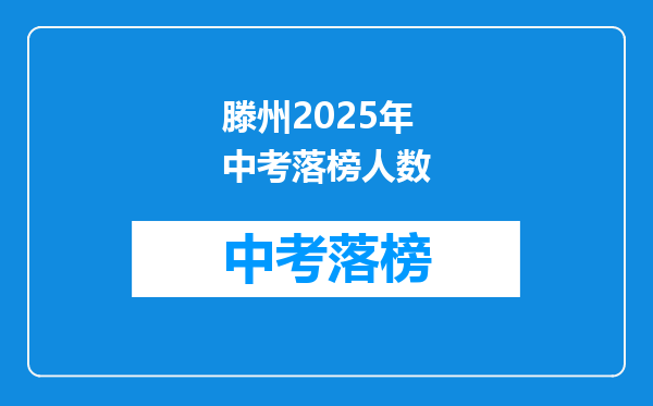 滕州2026年中考落榜人数