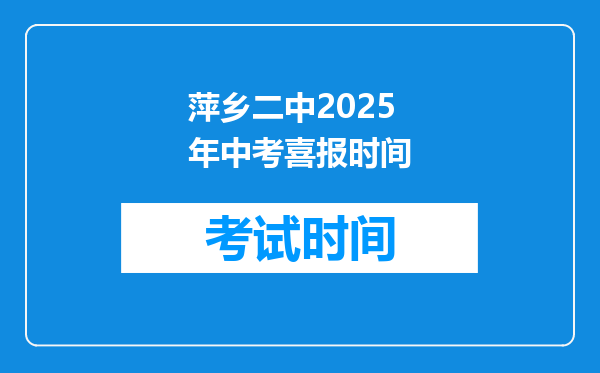 萍乡二中2026年中考喜报时间